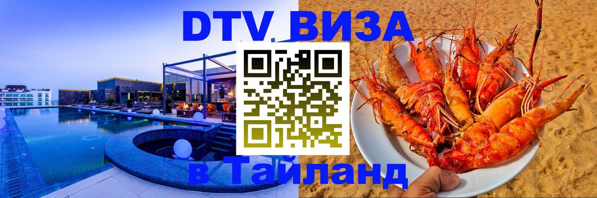 ДТВ виза в Таиланд 