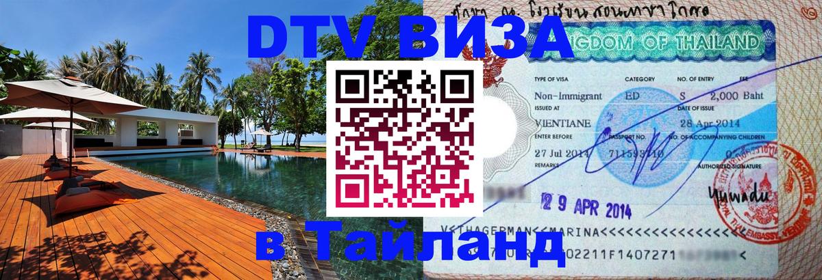 DTV Visa Тайланд купить 